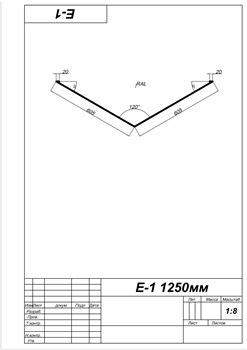 Ендова 1250мм