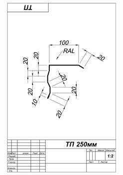 Торцевая планка 250мм