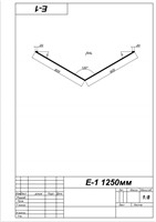 Ендова 1250мм - фото 3814