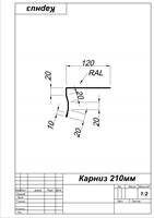 Карниз 210мм - фото 4059